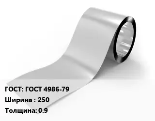 Лента нержавеющая ГОСТ 4986-79 250х0.9